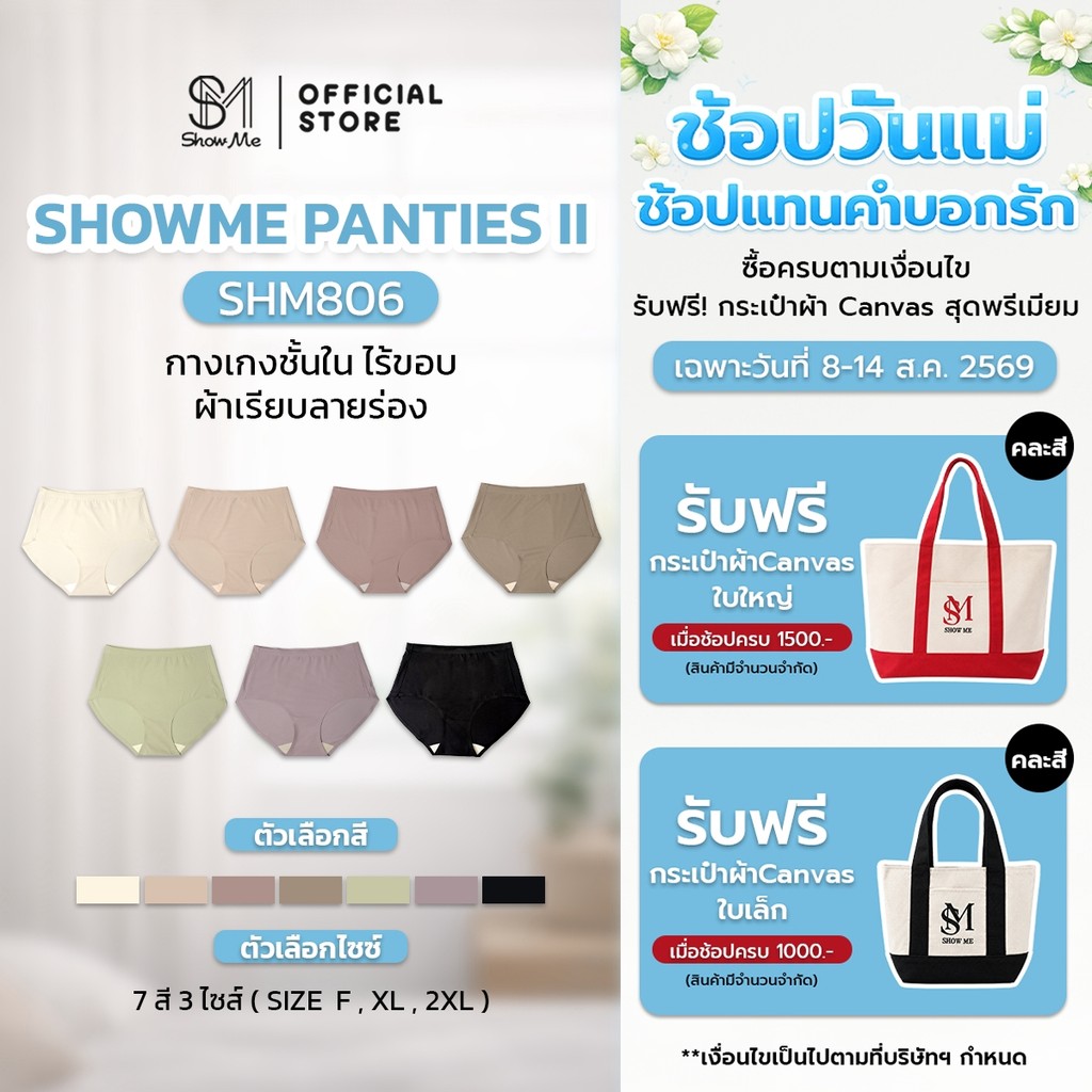 [SHM806] Show me กางเกงในไร้ขอบ ตะเข็บข้างไม่บาดผิว รุ่นShowMe Panties II ใส่สบาย กระชับ ระบายอากาศดี