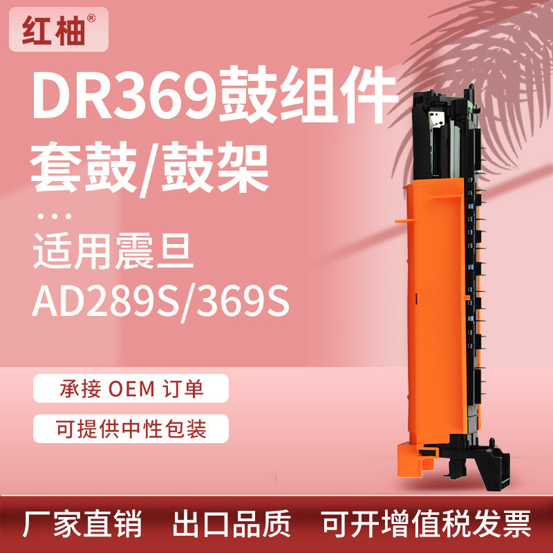 เหมาะสำหรับตลับหมึก Aurora AD289, ชุดดรัมเครื่องถ่ายเอกสาร AD369S, ชุดดรัม AURORA DR369S และชุดดีเวล