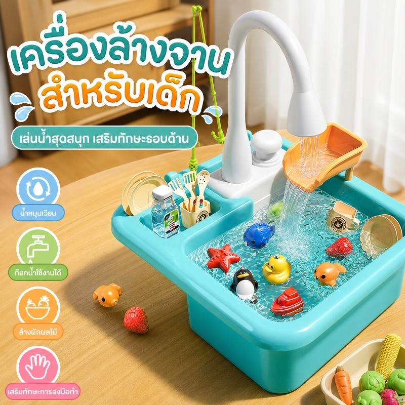 ของเล่นล้างจานเด็ก ซิงค์ล้างจานน้ำไหลจริง ระบบหมุนเวียนอัตโนมัติ ชุดครัวจำลอง พร้อมอุปกรณ์