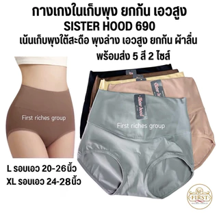 กางเกงใน sister hood 690 (L,XL) เก็บพุง ยกก้น เอวสูง ผ้าลื่นใส่สบาย