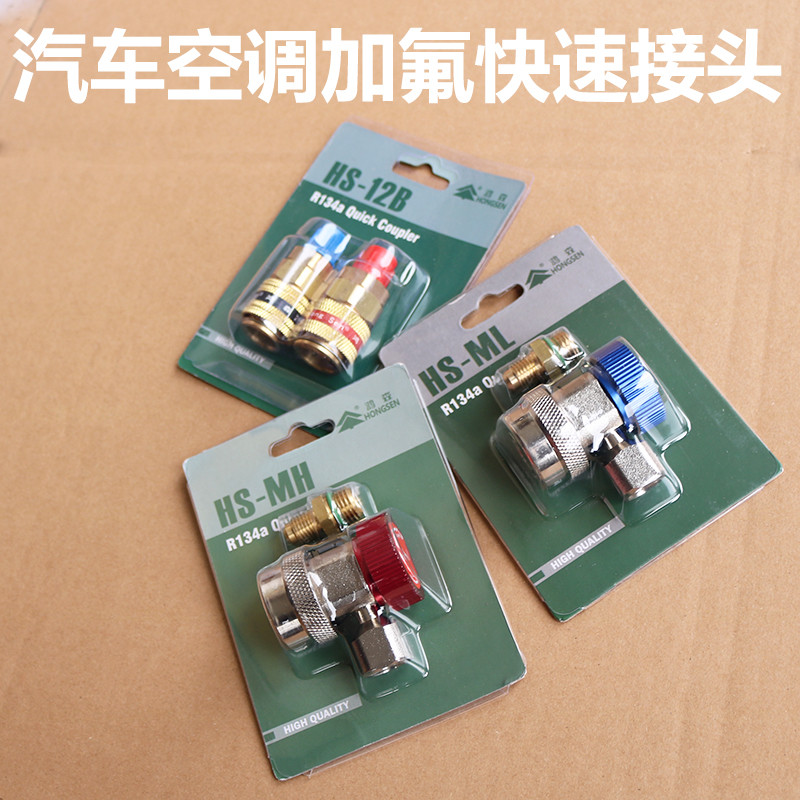 Hongsen R134A เครื่องปรับอากาศรถยนต์ Quick Connector Plus เครื่องทําความเย็น Conversion Joint เครื่อ