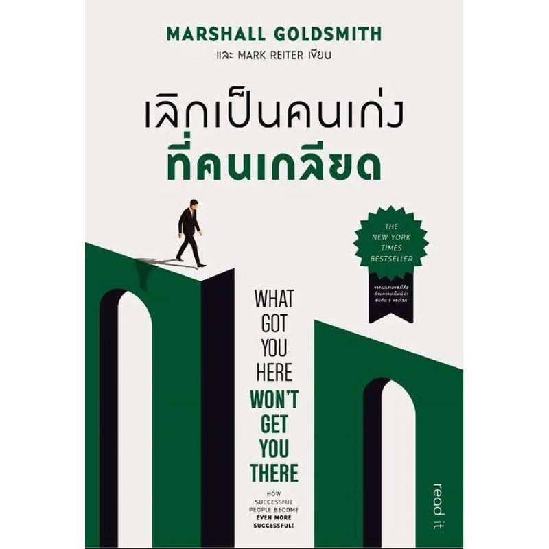 B2S หนังสือ เลิกเป็นคนเก่งที่คนเกลียด (What Got You Here Wont Get You There)