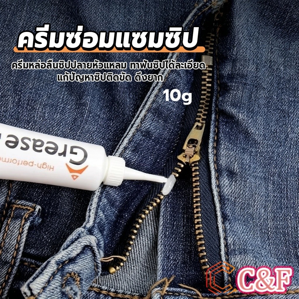 C&F ครีมซ่อมแซมซิป 10g น้ำมันหล่อลื่นสำหรับซิปเสื้อผ้า แว็กซ์ซ่อมแซมและหล่อลื่นซิป Zipper-Grease