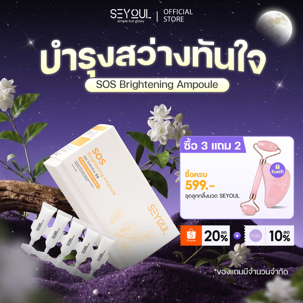 SEYOUL SOS Brightening Ampoule  เซรั่มบำรุงผิวขาวใส ลดเลือนจ