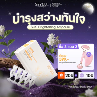 SEYOUL SOS Brightening Ampoule เซรั่มบำรุงผิวขาวใส ลดเลือนจุดด่างดำ รูขุมขนกระชับ (1ml x 15)
