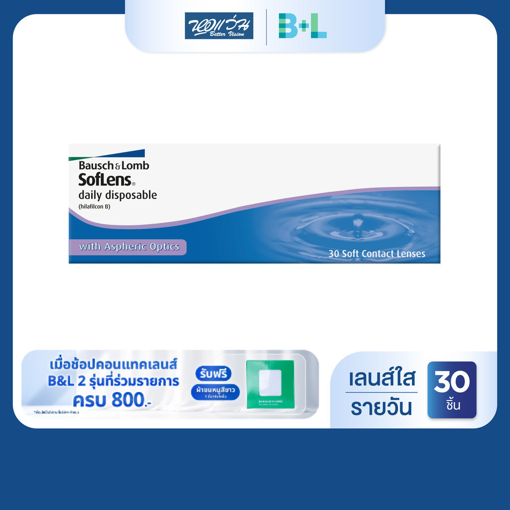 Bausch & Lomb SofLens Daily Disposable รายวัน คอนแทคเลนส์ใส 