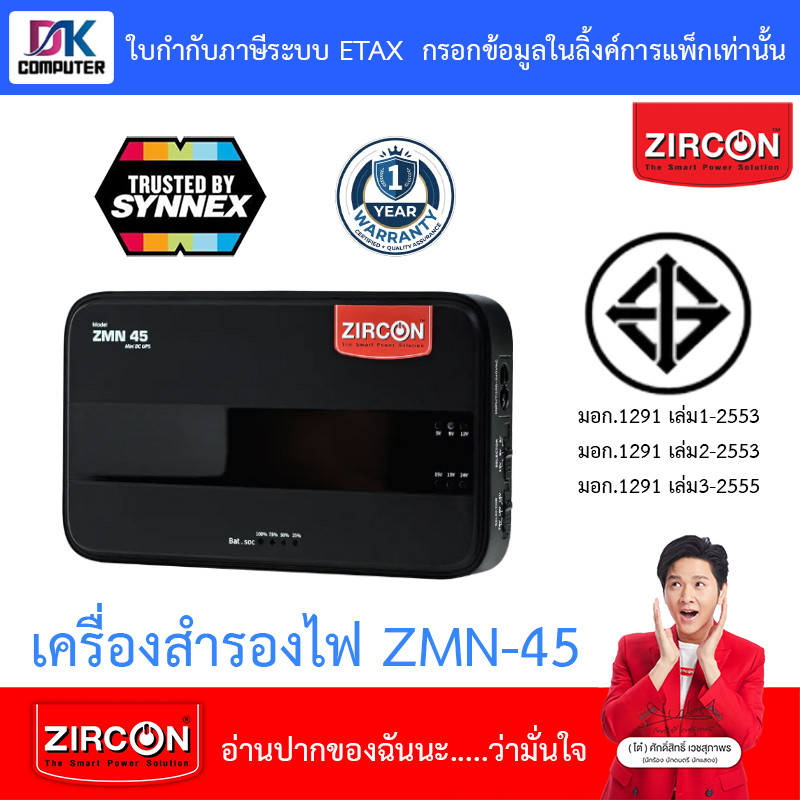 Zircon UPS เครื่องสำรองไฟฟ้า ชนิดจ่ายไฟแบบกระแสตรง หรือ ระบบไฟ DC รุ่น ZMN-45