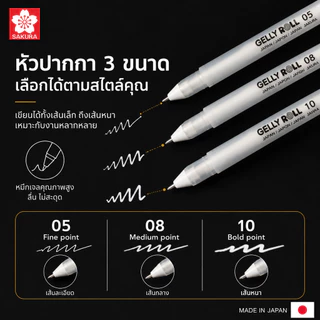 Sakura Gelly Roll Classic white pen ปากกาหมึกสีขาว ปากกาหมึกเจลหัวใหญ่ เขียนบนกระดาษสีดำได้ มีให้เลือก 3 สี
