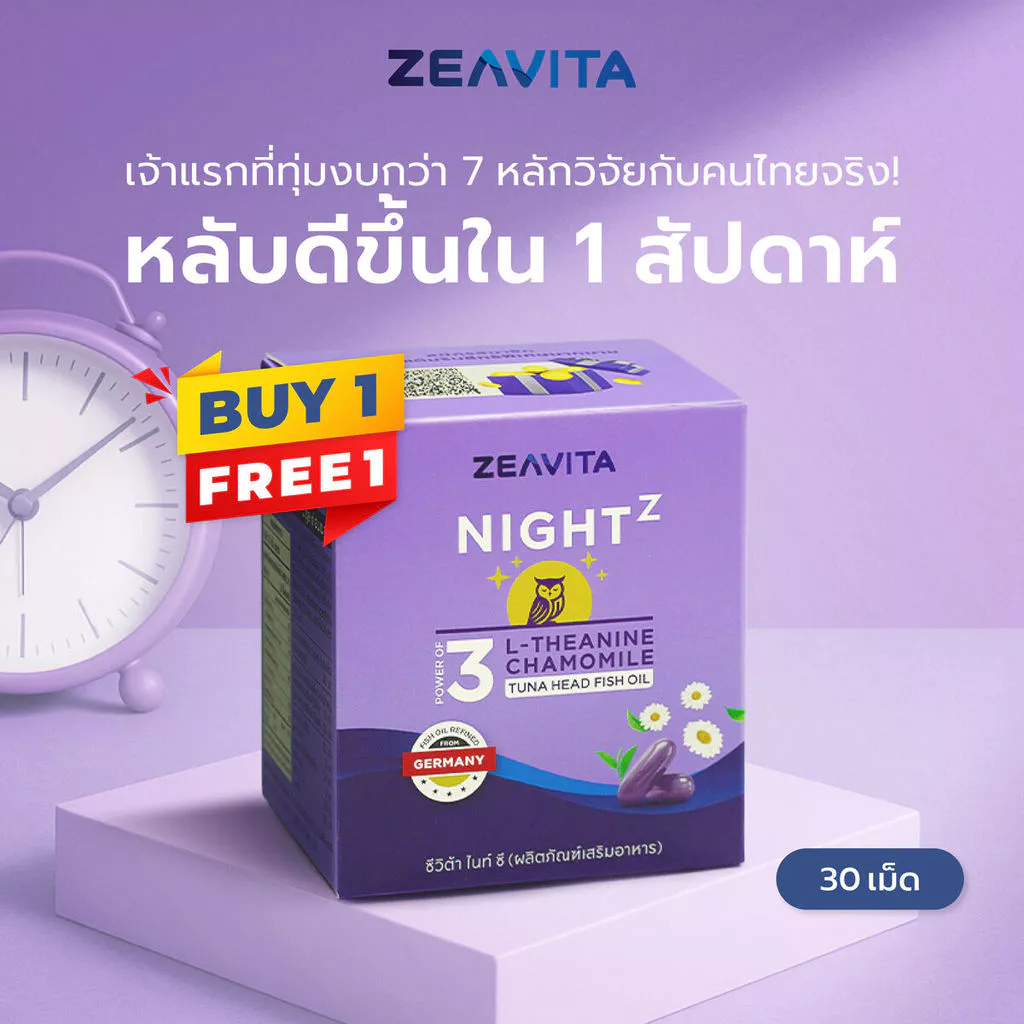 [1แถม1] Zeavita ซีวิต้า ไนท์ ซี (หลับเร็ว หลับลึก ตื่นสดชื่น ไม่มีผลข้างเคียงง) (30เม็ดx1กล่อง)