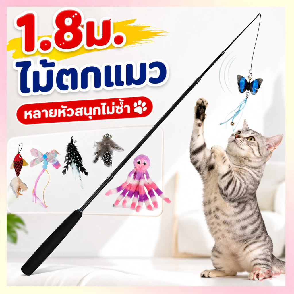 1.8ม ไม้หยอกล้อแมว ไม้ตกแมวแบบยืดหดได้ ขนาดยาวพิเศษ ไม้ตกแมวก้านยาว ของเล่นเเมว คลายเหงา คลาดเครียด