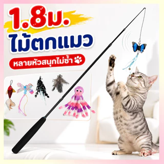 1.8ม ไม้หยอกล้อแมว ไม้ตกแมวแบบยืดหดได้ ขนาดยาวพิเศษ ไม้ตกแมวก้านยาว ของเล่นเเมว คลายเหงา คลาดเครียด