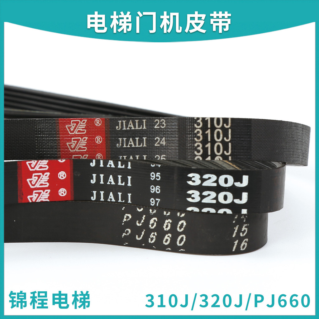 อุปกรณ์เสริมลิฟต์ Zhanpengmen สายพานเครื่อง 6PJ180/457/813 JIALI180J/310J/320J Dochi