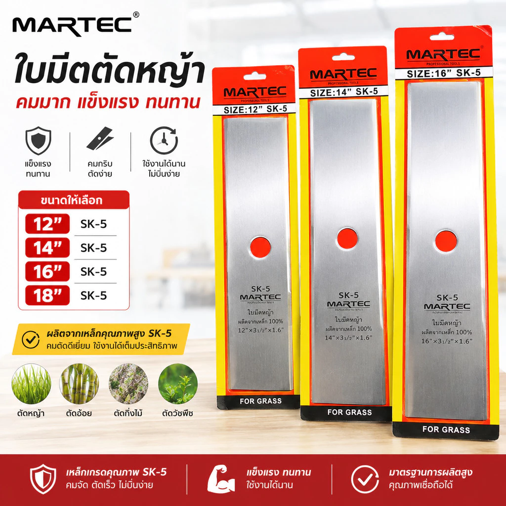 ใบมีดตัดหญ้า ใบตัดหญ้า ขนาด 12" 14" 16" 18" นิ้ว MARTEC ใบมีดคมมาก แข็งแรง ทนทาน