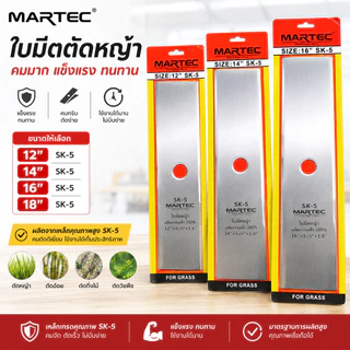 ใบมีดตัดหญ้า ใบตัดหญ้า ขนาด 12" 14" 16" 18" นิ้ว MARTEC ใบมีดคมมาก แข็งแรง ทนทาน