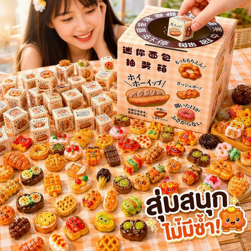 กล่องสุ่มมินิขนมปัง ของเล่นจำลองอาหาร เรซิ่น ลายสุ่ม 40 แบบ ของสะสม บ้านตุ๊กตา ชุดกล่องใหญ่