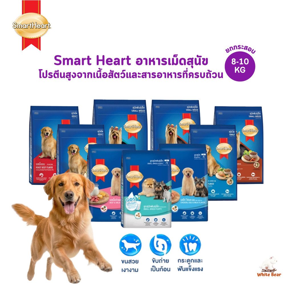 SmartHeart สมาร์ทฮาร์ท อาหารเม็ดสุนัข โปรตีนสูงจากเนื้อสัตว์และสารอาหารที่ครบถ้วน ขนาด 8-10 กิโลกรัม