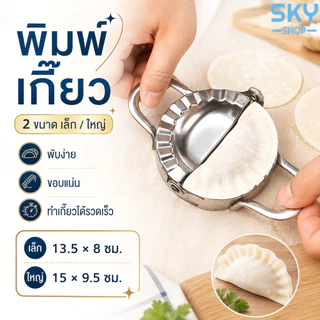 SKY ที่ห่อเกี๊ยว แม่พิมพ์ห่อเกี๊ยว สแตนเลสอย่างดี ไม่เป็นสนิม ที่ห่อเกี๊ยวซ่า แม่พิมพ์ทำอาหาร อุปกรณ์ทำอาหาร