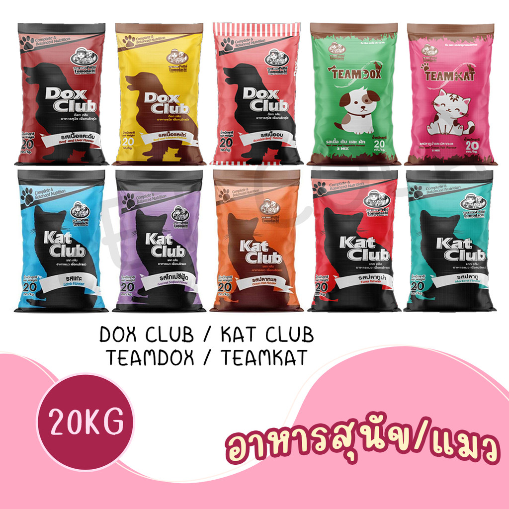 [20Kg]  Dox Club / Kat club / Teamdox / Teamkat อาหารเม็ดสุนัขและแมว ด็อกคลับ แคทคลับ ทีมด็อก ทีมแคท
