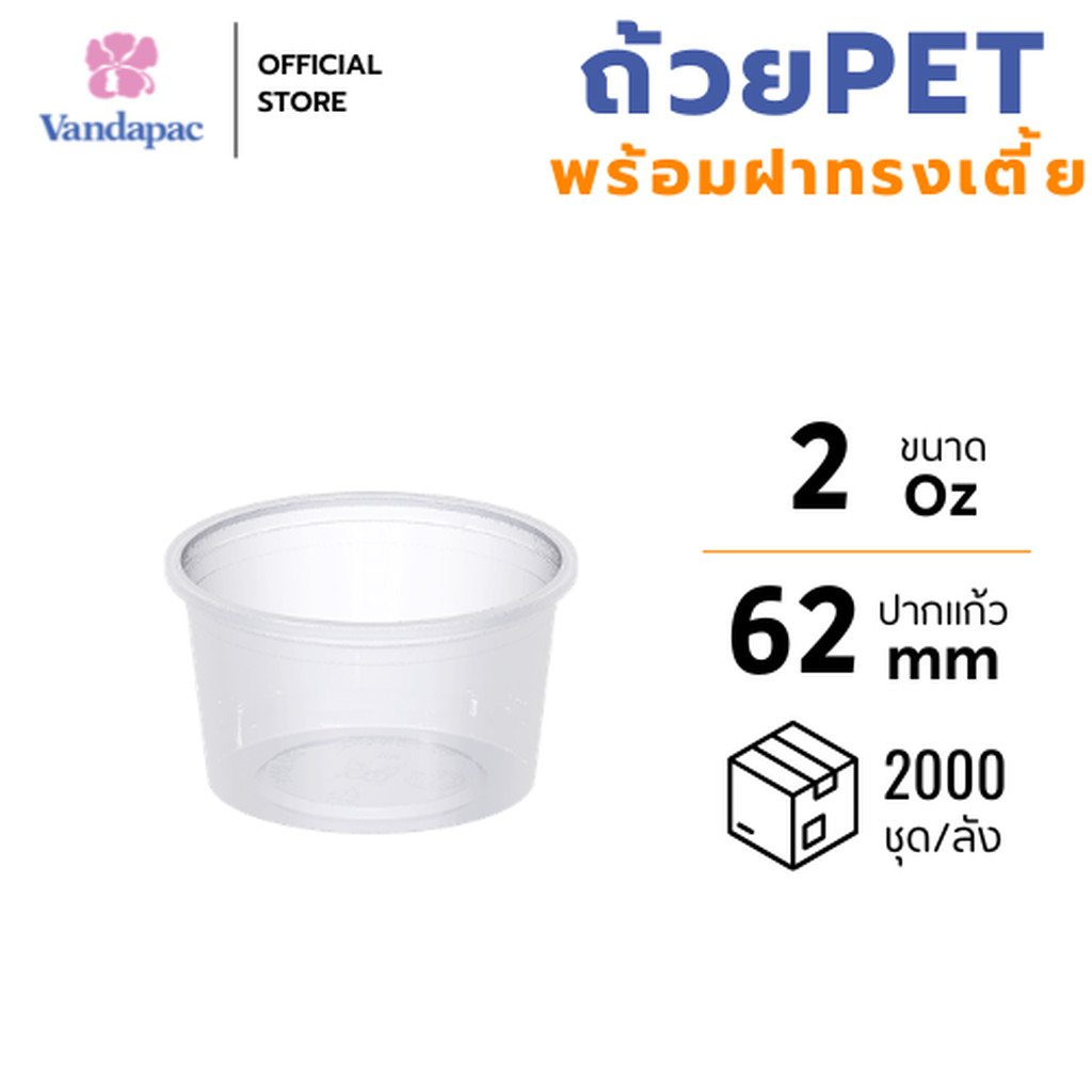 [ยกลัง 2000 ชุด] ถ้วยเบเกอรี่พร้อมฝา 2 ออนซ์ PET ทรงเตี้ย VANDAPAC