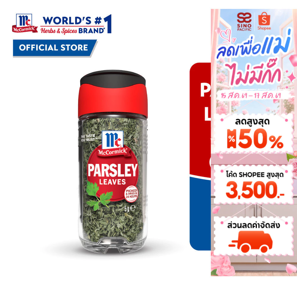 McCormick Parsley Leaves แม็คคอร์มิค พาร์สลีย์ลีฟ(ใบผักชีฝรั่ง) 5 กรัม
