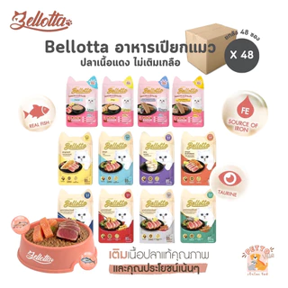 อาหารเปียกแมว Bellotta ยกลัง [48 ซอง] ไม่เติมเกลือ ไม่มีสารกันเสีย