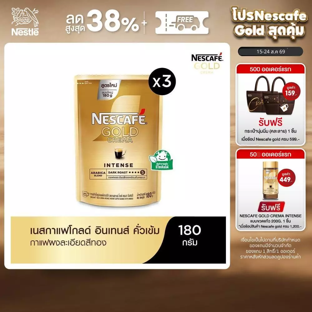 NESCAFÉ Gold Crema Intense เนสกาแฟ โกลด์ เครมมา อินเทนส์ แบบถุง ขนาด 180 กรัม (แพ็ค 3 ถุง) NESCAFE