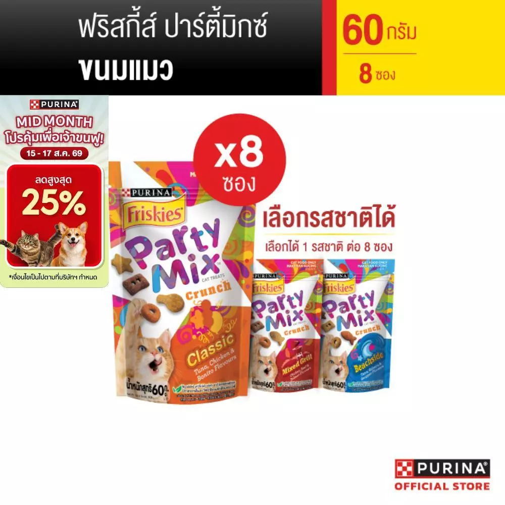 [เลือกรสชาติได้] Purina Friskies Party Mix ขนมแมว 60 g x8 ซอง