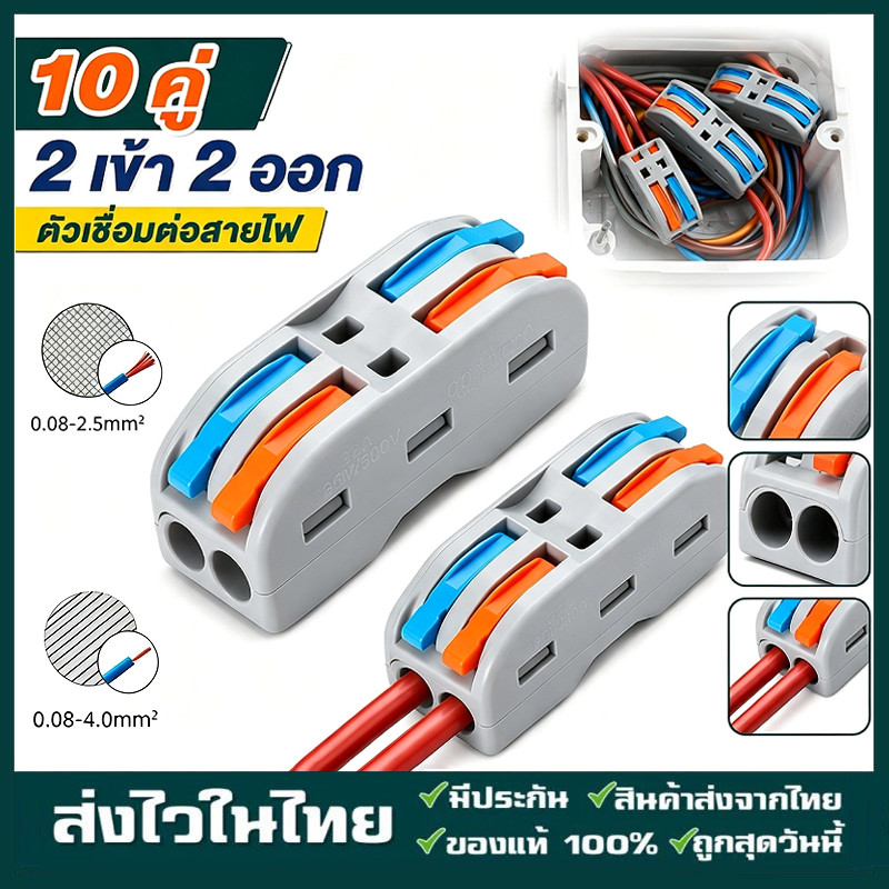 ตัวแยกสายไฟตัวเชื่อมสายไฟแบบล็อค 20ชิ้น เต๋าต่อสายไฟ ขั้วต่อสายไฟ อินพุต 2 ช่องเอาต์พุต 2 ช่อง ข้อต่อสายไฟ