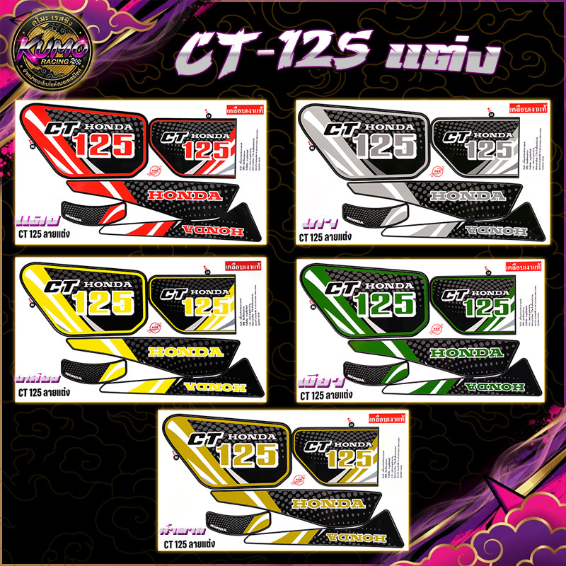 KUMO RACING สติกเกอร์CT125 แต่ง (สีสดพุ่ง เคลือบเงาเป๊ะ ) สติกเกอร์CT-125 สีแต่ง สติกเกอร์ซีที125 สต