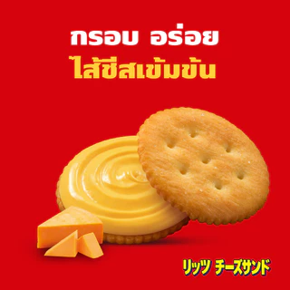 [แพ็ค 12 กล่อง] Ritz Cheese Sandwich ริทซ์ แครกเกอร์ ชีส แซนวิช 106g (2x53g)