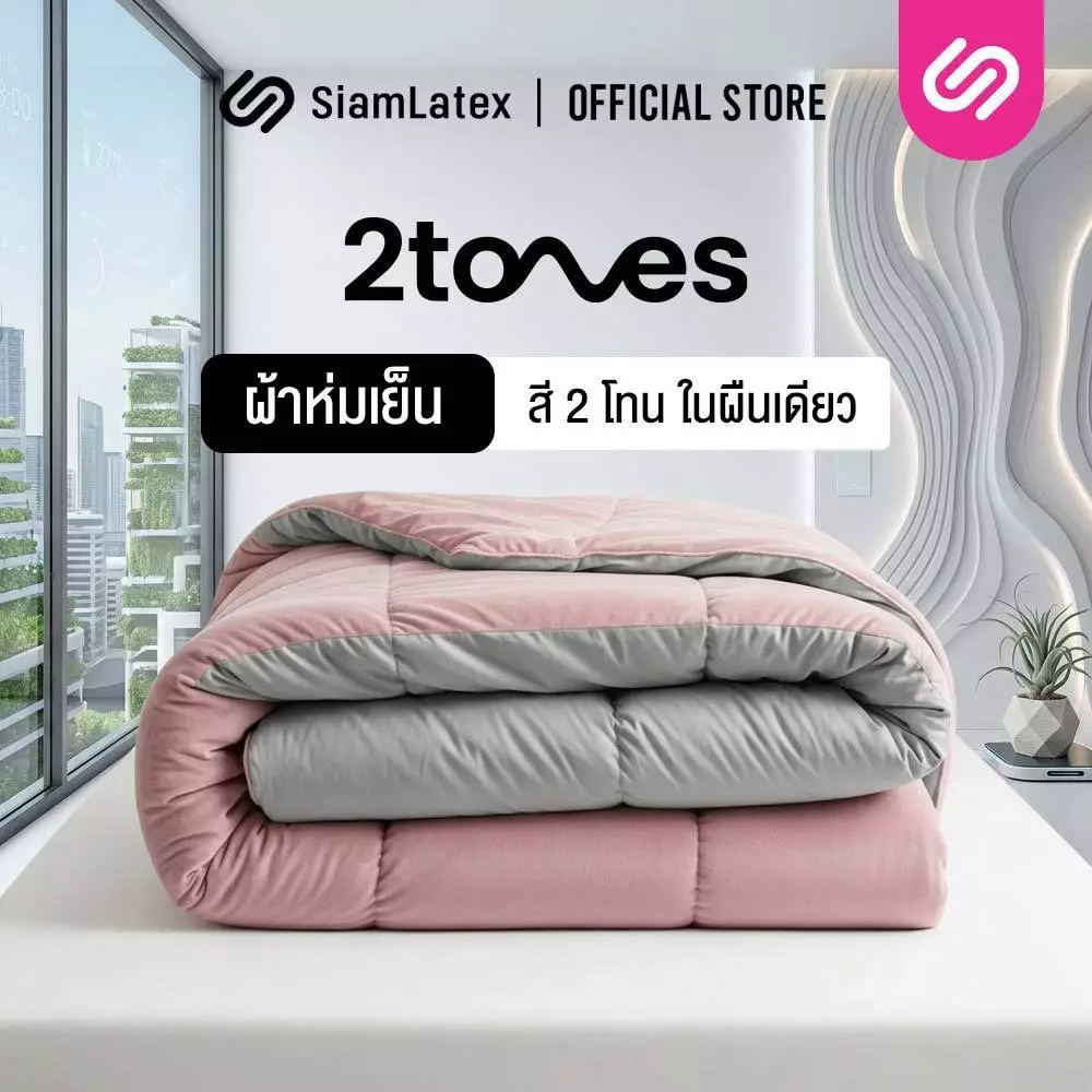 SiamLatex ผ้าห่มเย็น มินิมอล สีทูโทน รุ่น 2 Tones สีโทน มินิมอล (5 ฟุต / 6 ฟุต)