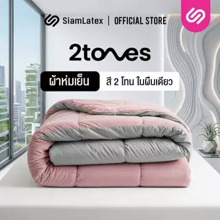 SiamLatex ผ้าห่มเย็น มินิมอล สีทูโทน รุ่น 2 Tones สีโทน มินิมอล (5 ฟุต / 6 ฟุต)