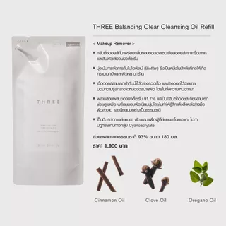 THREE Balancing Clear Cleansing Oil 180mL (refill) บาลานซิ่ง เคลียร์ คลีนซิ่ง ออยล์ (รีฟิล) ล้างเมคอัพได้หมดจด