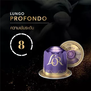 L'OR Espresso Lungo Profondo ลอร์ เอสเปรสโซ่ กาแฟแคปซูล ความเข้มระดับ 8(10 แคปซูล) Compatible with Nespresso®