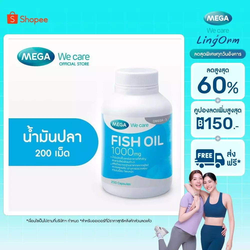 MEGA We care เมก้าวีแคร์ FISH OIL 1000 MG. (200 's) น้ำมันปลา 1000 มก. 200 เม็ด (F2200M)