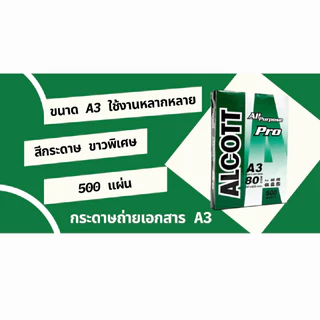ALCOTT แอลคอทกระดาษถ่ายเอกสาร Copier Paper A3 80 แกรม (500แผ่น)