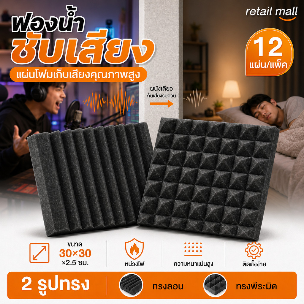 30*30*5CM 12 แผ่น/แพ๊ค แผ่นซับเสียง ฟองน้ำซับเสียง