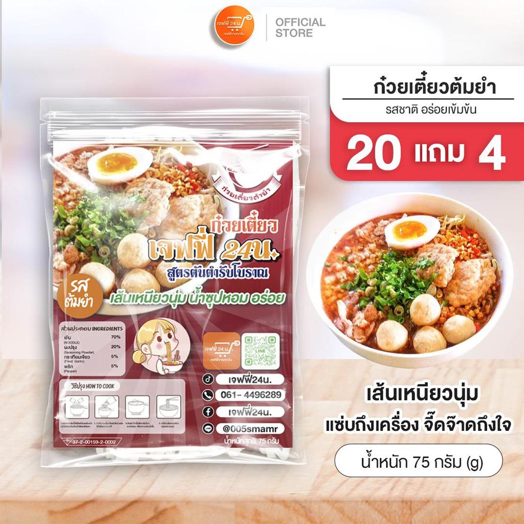 J022 ก๋วยเตี๋ยวต้มยำเจฟฟี่ 24 น. 20 แถม 4 ห่อ เส้นเล็ก เหนียวนุ่ม น้ำซุปรสเด็ด ของกินอร่อย บอกต่อ ส่งฟรี มีปลายทาง