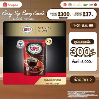 [X3 ถุง] SUPER Classic Instant Coffee ซุปเปอร์ คลาสสิค กาแฟสำเร็จรูป ขนาด 180 กรัม X 3 ถุง