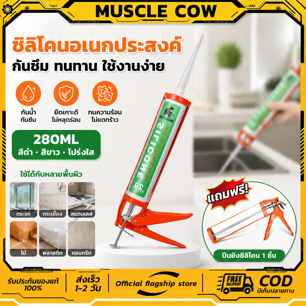 MUSCLE COW กาวตะปู หลอด 280 มล กาวตะปู กาวพลังตะปู กาว สำหรับติดวัสดุกับผนัง