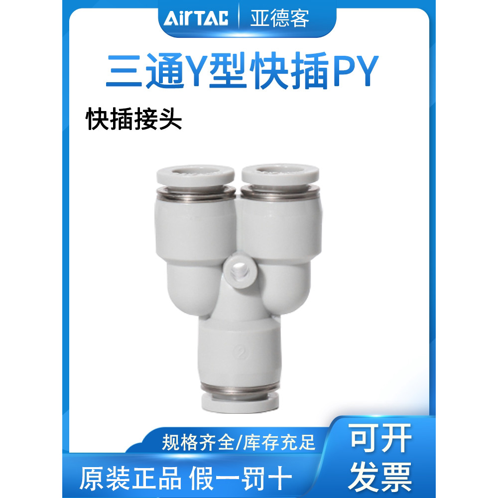 Airtac airtac Air Pneumatic PU Trachea Joint Y-Type Off-White Tee Quick Plug PY4-6-8-10-12