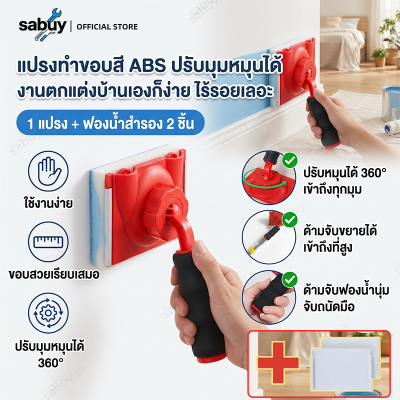 TH STOCK แปรงทาขอบผนัง 360 องศา หมุนปรับมุมได้ แปรงทาสีขอบผนัง อุปกรณ์ทาสีลาเท็กซ์ ทาขอบเพดาน ขอบหน้าต่าง ตกแต่งบ้าน