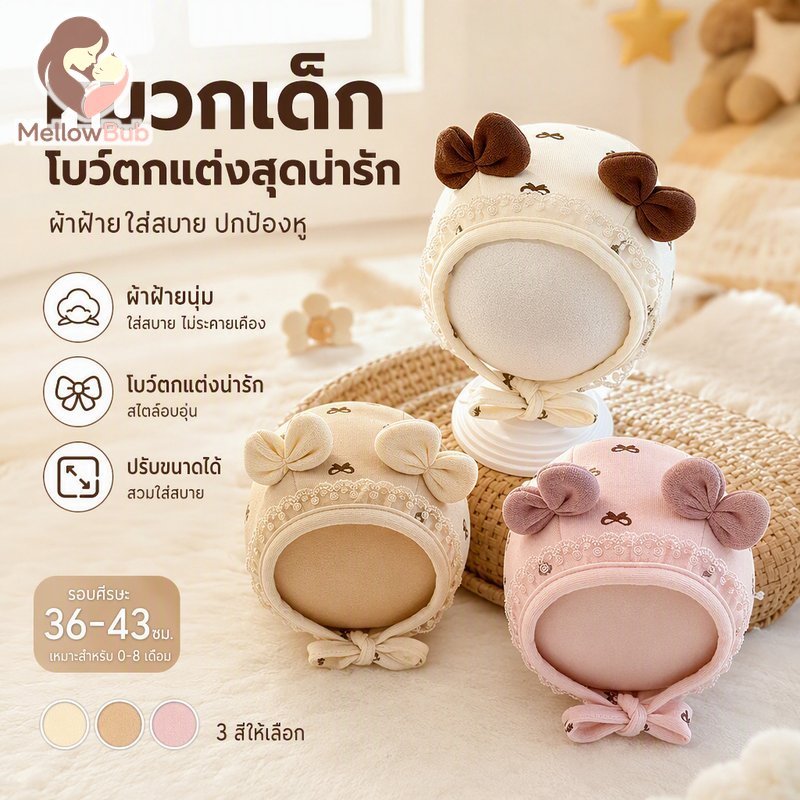 หมวกเด็กแรกเกิดน่ารักโบว์ออกแบบผ้าฝ้ายนุ่มปรับพอดีป้องกันหูหมวกทารก