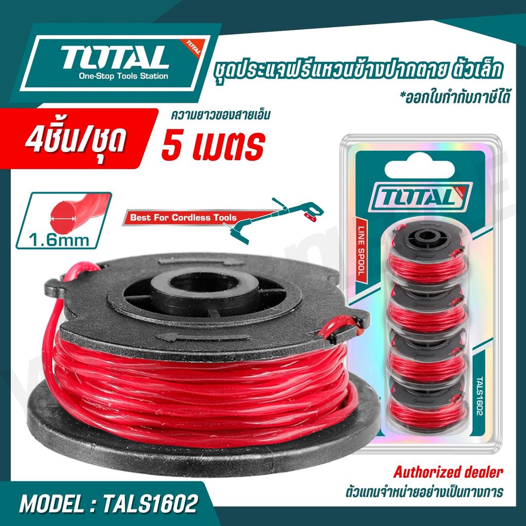 TOTAL สายเอ็นตัดหญ้า PACK 4 ชิ้น กระปุกเอ็นเครื่องตัดหญ้า รุ่น TALS1602 / TGTLI2001-SP-34-40