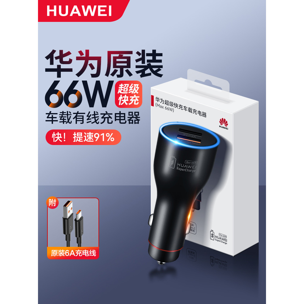 ที่ชาร์จในรถยนต์ Huawei รองรับชาร์จเร็ว 66W ของแท้ สําหรับรุ่น mate50/mate40/p50/p60/mate60pro ใช้งา