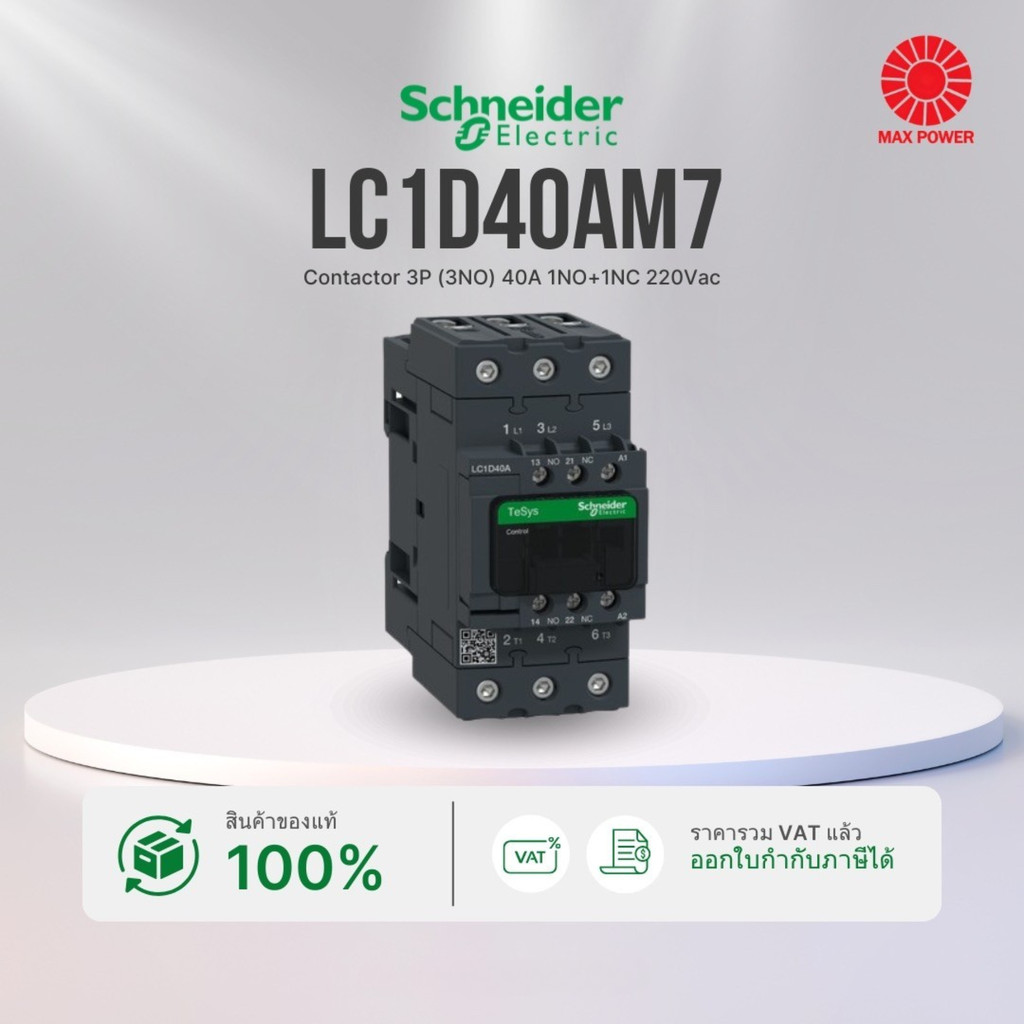 LC1D40AM7 : Contactor 3P (3NO) 40A 1NO+1NC 220Vac Schneider by MAX POWER-SHOP