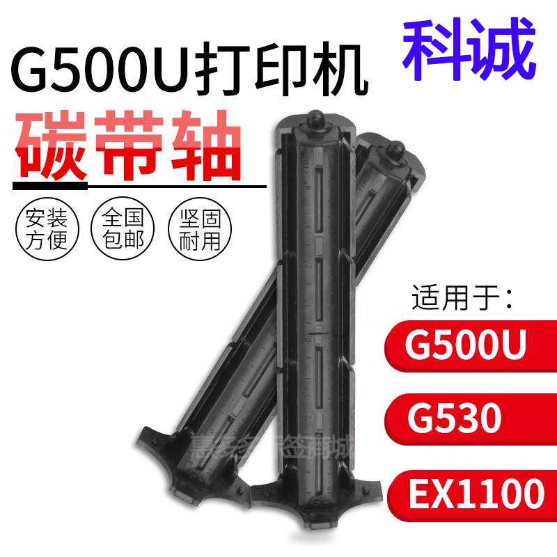 Kecheng GODEX G500u EZ-1100 1200 PLUS Barcode เครื่องพิมพ์อุปกรณ์เสริม Carbon Brought Back Reel