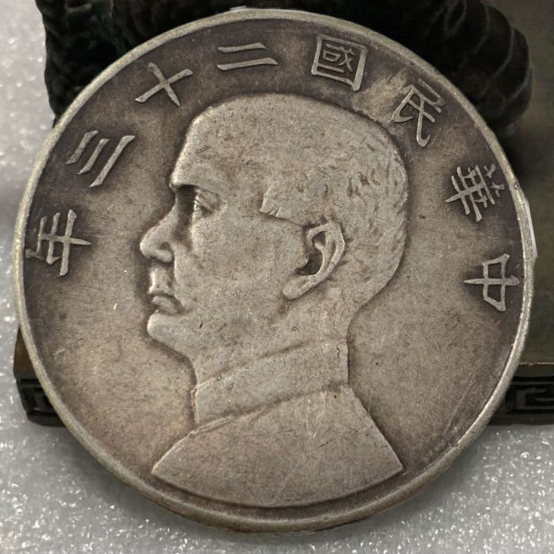 Sun Zhongshan Republic of China Twenty-สามปี Sailing One Yuan Silver Lao Bao Pulp หัวเล็ก Yuan Datou