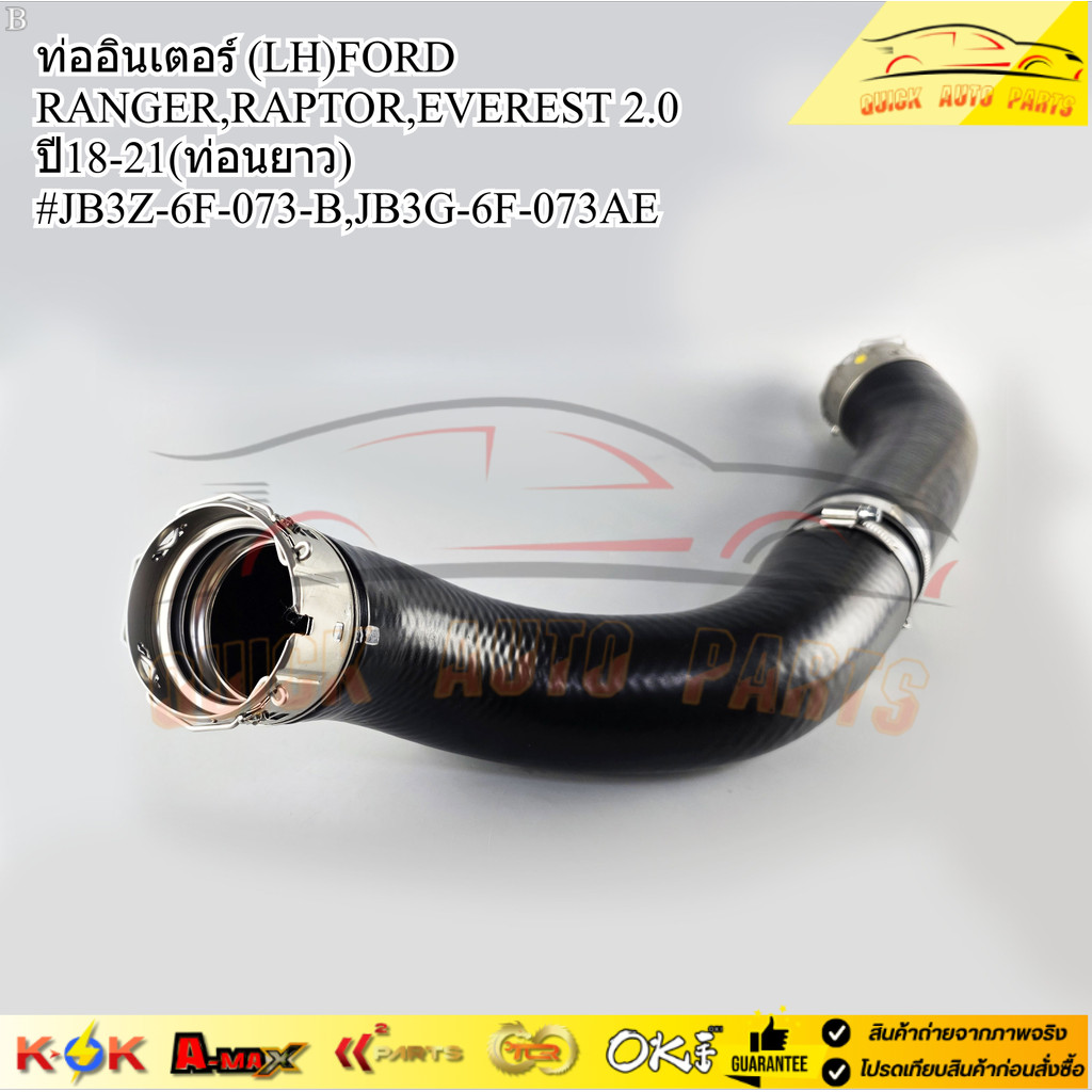 ท่ออินเตอร์ (LH)FORD RANGER,RAPTOR,EVEREST 2.0 ปี18-21(ท่อนยาว)#JB3Z-6F-073-B,JB3G-6F-073AE