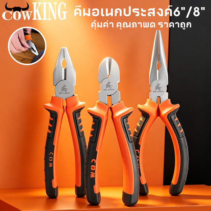 COW KING คีมปากแหลม คีมช่าง​ คีมปากจิ้งจก คีมตัดสายไฟ 8 นิ้ว สำหรับงานช่างหลากหลาย